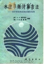 水量平衡计算方法 用于研究和实践的国际指南 1988 PDF电子版封面 7030001443 (苏)索科洛夫(Sorolor,A.A.),(澳)查普曼(C