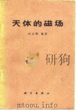 天体的磁场（1978 PDF版）