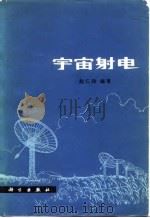 宇宙射电（1978 PDF版）
