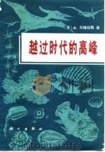 越过时代的高峰（1980 PDF版）