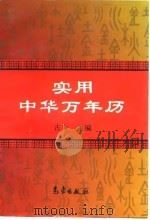 实用中华万年历（1993 PDF版）