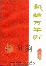 新编万年历  1840-2000年（1979 PDF版）
