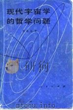 现代宇宙学的哲学问题（1984 PDF版）