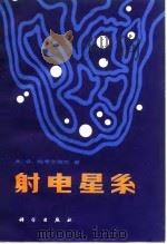 射电星系 1981 PDF电子版封面 13031·1625 帕考尔楚克(A.G.Pacholczyk)著;钱善谐等译