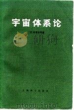 宇宙体系论（1978 PDF版）