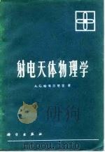 射电天体物理学（1973 PDF版）