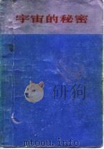 宇宙的秘密（1973 PDF版）