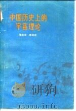 中国历史上的宇宙理论 1975 PDF电子版封面 2001·146 郑文光,席泽宗著