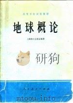 地球概论（1978 PDF版）