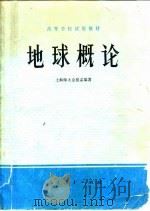 地球概论教具图（1978 PDF版）