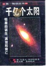 千亿个太阳  恒星的诞生、演变和衰亡（1996 PDF版）