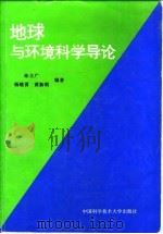 地球与环境科学导论（1995 PDF版）