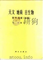 天文 地质 古生物资料摘要 初稿 1972 PDF电子版封面 李四光著