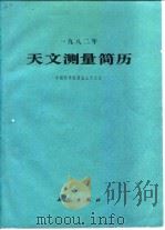 1982年天文测量简历（1981 PDF版）
