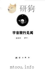 宇宙旅行见闻 1982 PDF电子版封面 13039·新237 崔振华,陈丹著