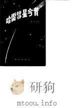 哈雷彗星今昔（1982 PDF版）