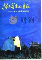 揭开星光的奥秘  天文学探测方法（1985 PDF版）