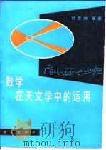 数学在天文中的运用（1979 PDF版）
