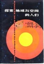 探索地球与空间的人们（1980 PDF版）