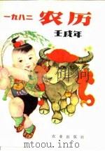 1982 农历壬戌年 1982 PDF电子版封面