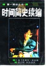 时间简史续编（1996 PDF版）
