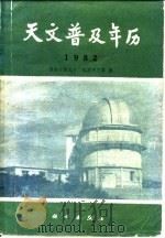 天文普及年历（1981 PDF版）