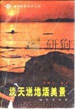 谈天说地话美景（1986 PDF版）
