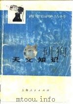 天文知识（1976.09 PDF版）
