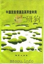 中国泥炭资源及其开发利用 1991 PDF电子版封面 7116009108 尹善春等著