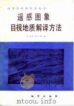 遥感图象目视地质解译方法（1986 PDF版）