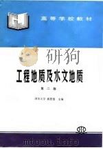 工程地质及水文地质  第2版（1985 PDF版）