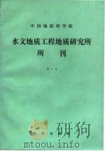 中国科学院水文地质工程地质研究所所刊 4 1988 PDF电子版封面 7116002146 张新兴,殷正宙