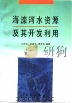 海滦河水资源及其开发利用（1994 PDF版）