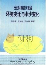 历史时期黄河流域环境变迁与水沙变化 1994 PDF电子版封面 7502915516 吴祥定等著