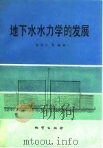 地下水水力学的发展（1992 PDF版）