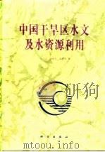 中国干旱区水文及水资源利用（1992 PDF版）