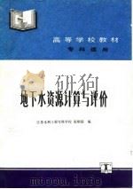 地下水资源计算与评价 1992 PDF电子版封面 7120014706 张顺联编