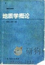 地质学概论（1992 PDF版）