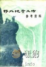 野外地质工作参考资料（1978 PDF版）