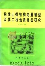 粘性土微结构定量模型及其工程地质特征研究 1995 PDF电子版封面 7116018719 胡瑞林主编;李向全等著