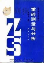 重砂测量与分析（1990 PDF版）