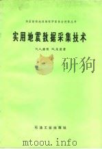 实用地震数据采集技术 1984 PDF电子版封面 15037·2503 (美)摩根(N.A.Morgam),(美)莱恩(M.Lane