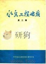 水文工程地质  第3辑（1980 PDF版）