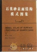 石英砂表面结构模式图集 1985 PDF电子版封面 13031·3028 王颖,(加)迪纳瑞尔(Deonarine,B.)著