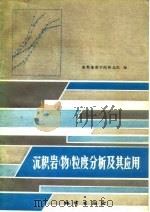 沉积岩  物  粒度分析及其应用（1978 PDF版）