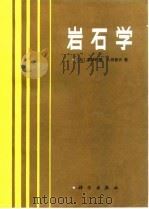岩石学（1984 PDF版）