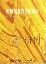 断裂构造岩带的划分（1985 PDF版）
