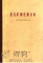 岩石矿物光谱分析（1974 PDF版）