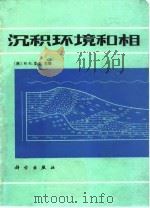 沉积环境和相（1985 PDF版）