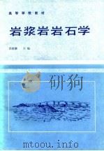 岩浆岩岩石学（1985 PDF版）